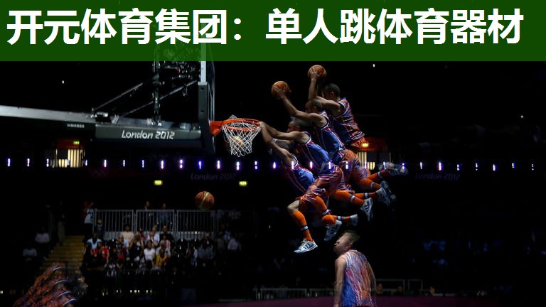 单人跳体育器材