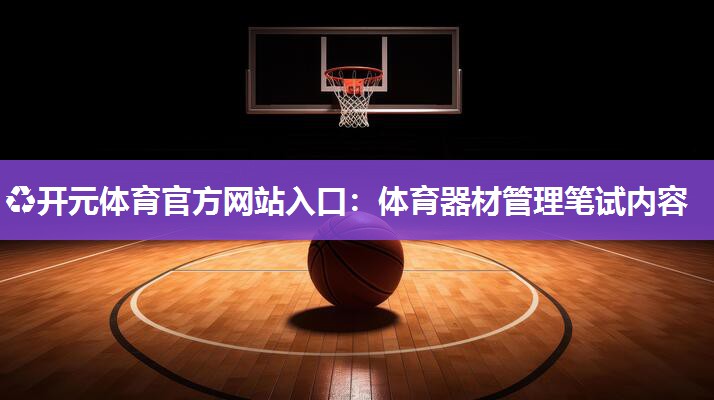 体育器材管理笔试内容