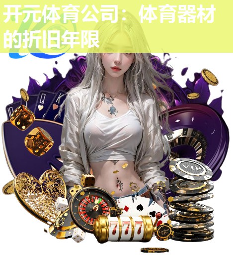体育器材的折旧年限