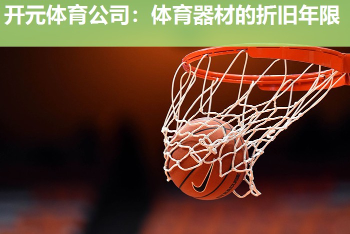 体育器材的折旧年限