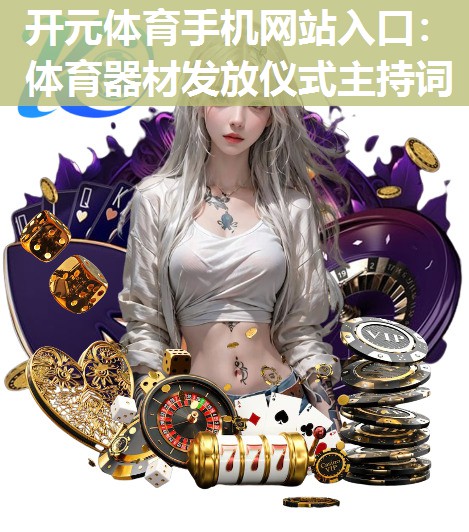 体育器材发放仪式主持词