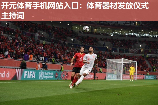 体育器材发放仪式主持词