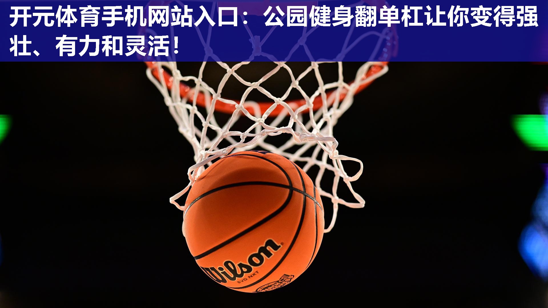 公园健身翻单杠让你变得强壮、有力和灵活! 公园健身翻单杠让你变得强壮、有力和灵活!