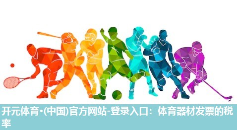 体育器材发票的税率