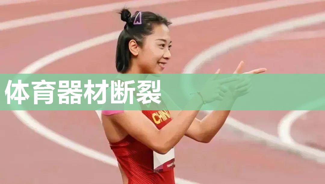体育器材断裂