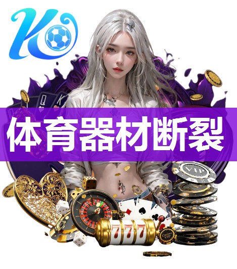 体育器材断裂