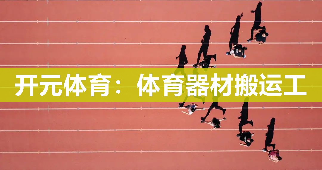 体育器材搬运工