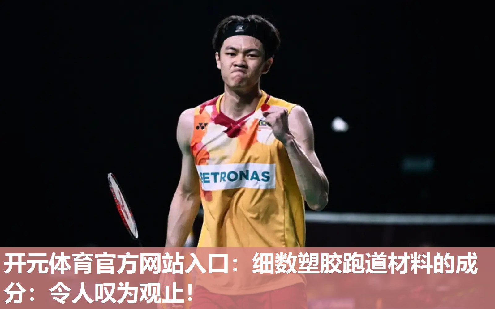 细数塑胶跑道材料的成分:令人叹为观止! 细数塑胶跑道材料的成分:令人叹为观止!