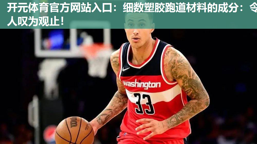 细数塑胶跑道材料的成分:令人叹为观止! 细数塑胶跑道材料的成分:令人叹为观止!