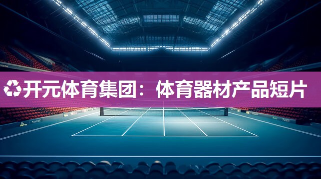 体育器材产品短片