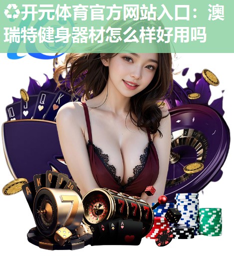 澳瑞特健身器材怎么样好用吗