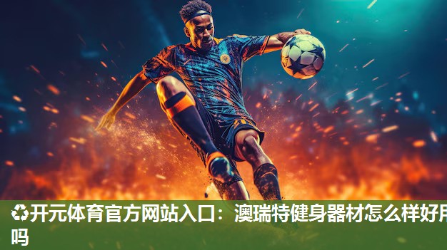 澳瑞特健身器材怎么样好用吗