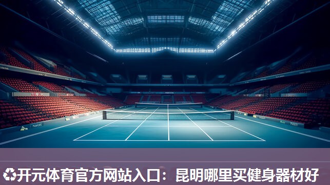 昆明哪里买健身器材好