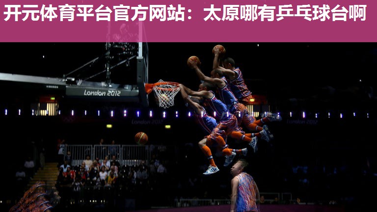 太原哪有乒乓球台啊