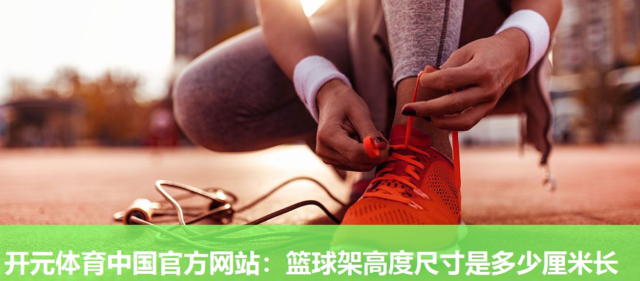 篮球架高度尺寸是多少厘米长