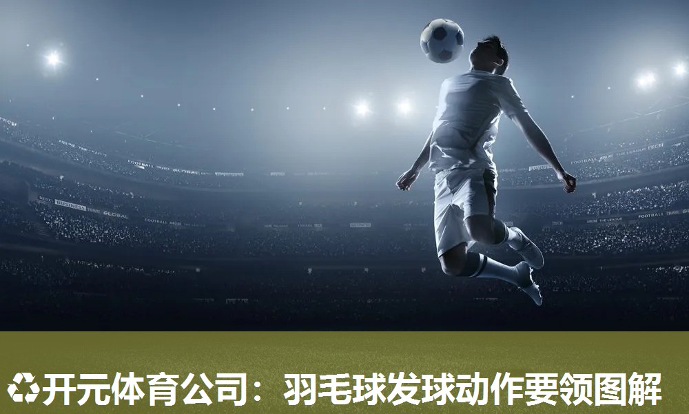 羽毛球发球动作要领图解