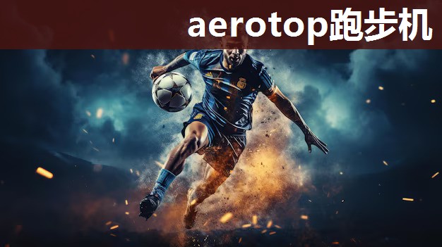 aerotop跑步机