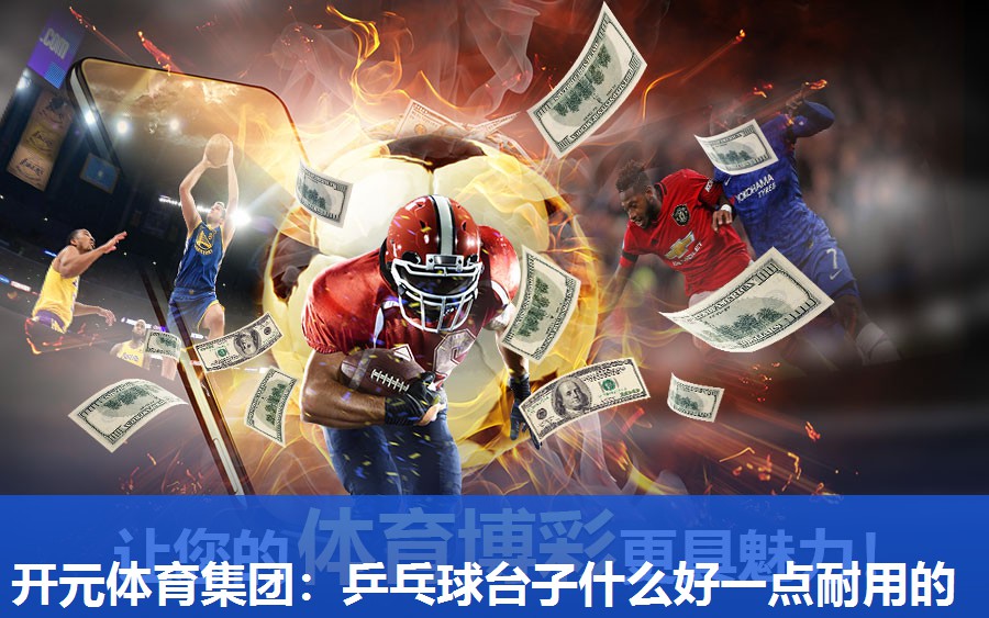 乒乓球台子什么好一点耐用的