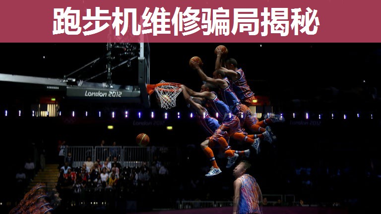跑步机维修骗局揭秘