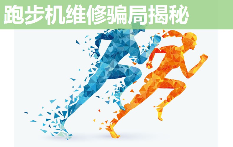 跑步机维修骗局揭秘