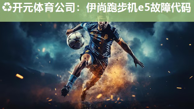 伊尚跑步机e5故障代码