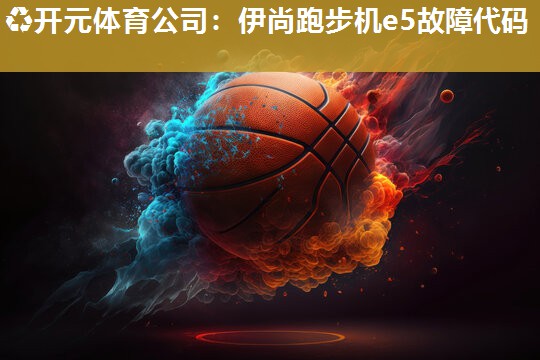 伊尚跑步机e5故障代码