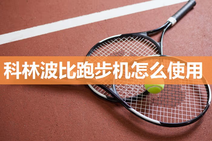 科林波比跑步机怎么使用