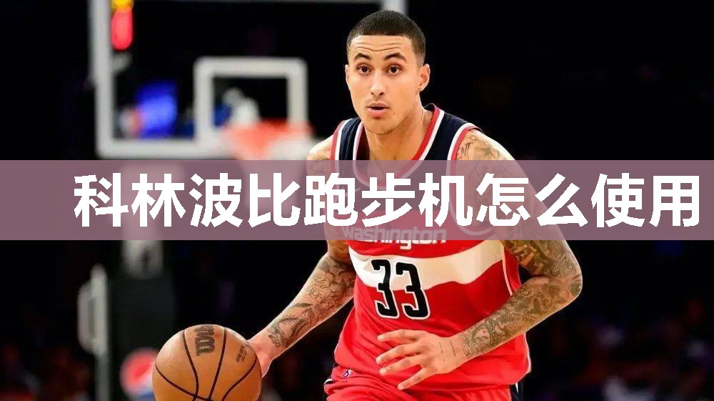 科林波比跑步机怎么使用