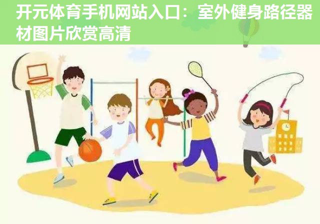 室外健身路径器材图片欣赏高清