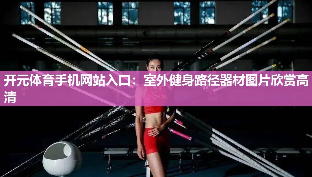 室外健身路径器材图片欣赏高清