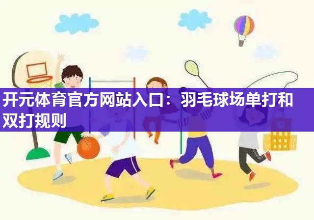 羽毛球场单打和双打规则