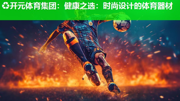 健康之选：时尚设计的体育器材