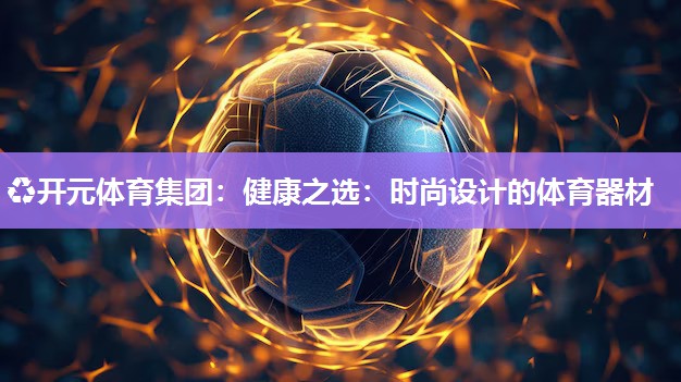 健康之选：时尚设计的体育器材