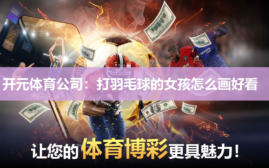 打羽毛球的女孩怎么画好看