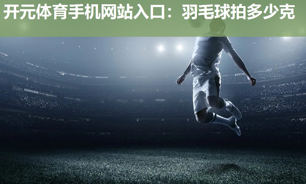 羽毛球拍多少克