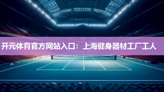 上海健身器材工厂工人