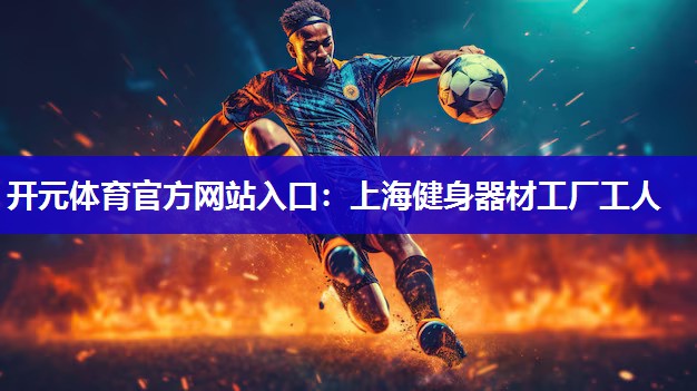 上海健身器材工厂工人