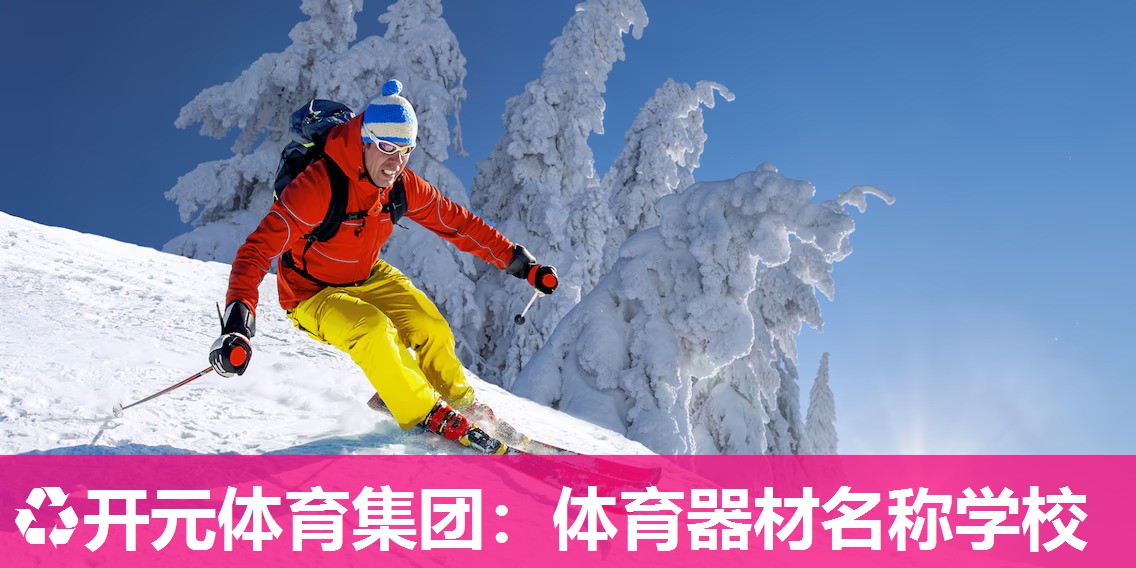 体育器材名称学校