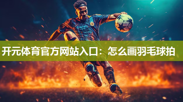 怎么画羽毛球拍