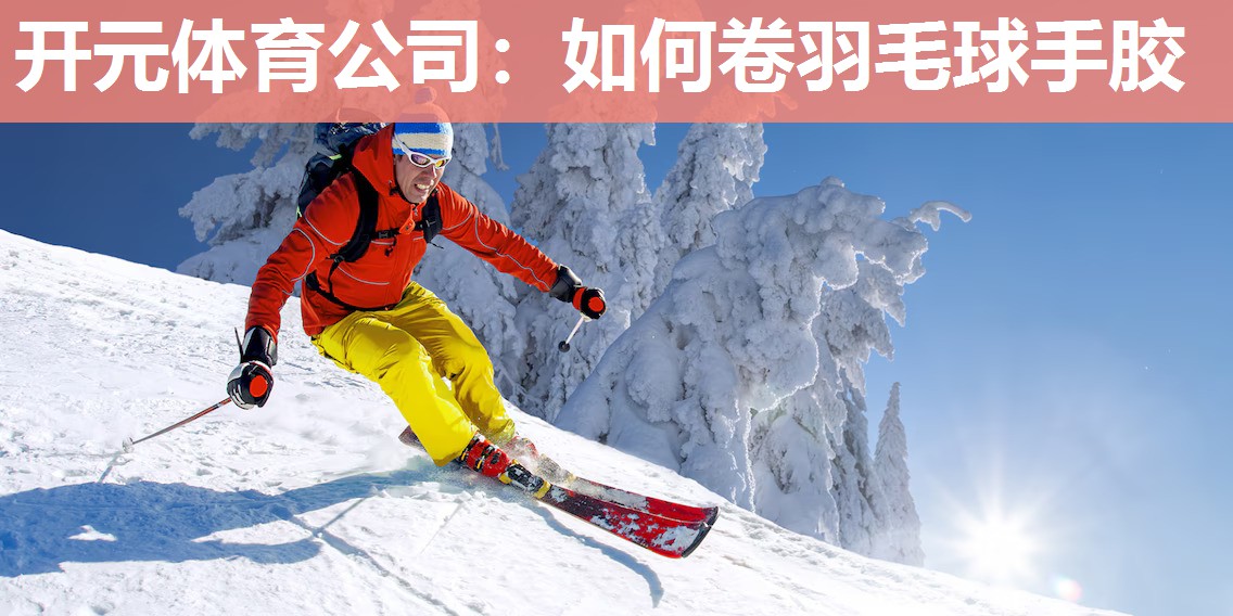 如何卷羽毛球手胶