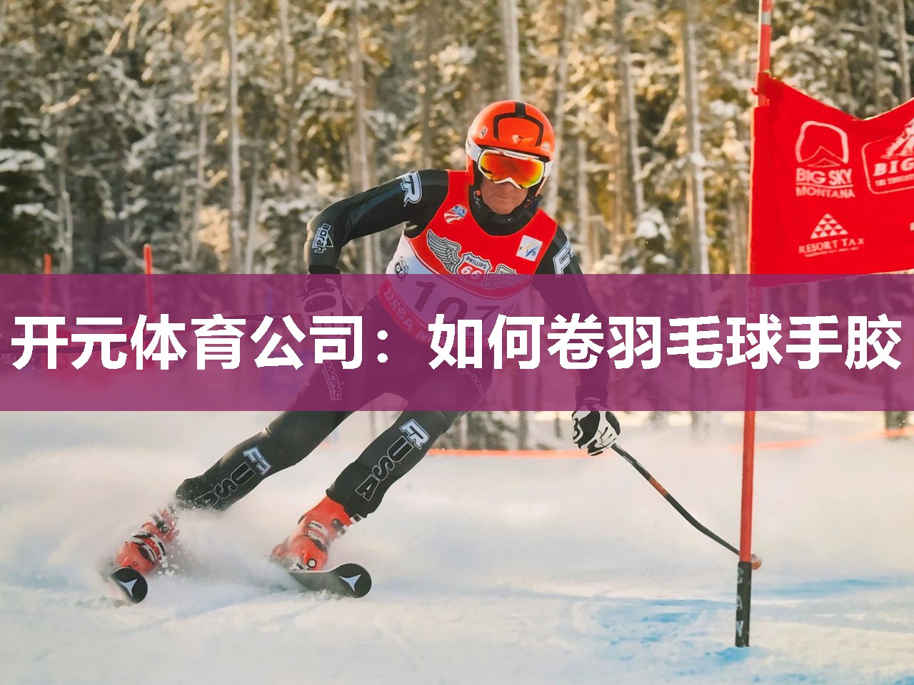 如何卷羽毛球手胶