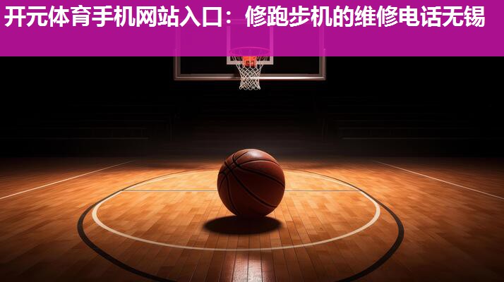 修跑步机的维修电话无锡