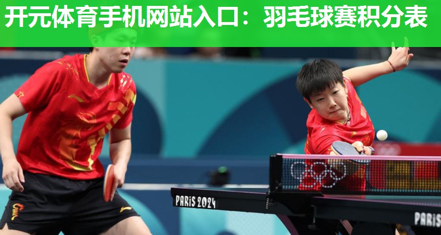 羽毛球赛积分表