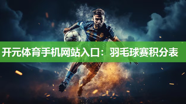 羽毛球赛积分表