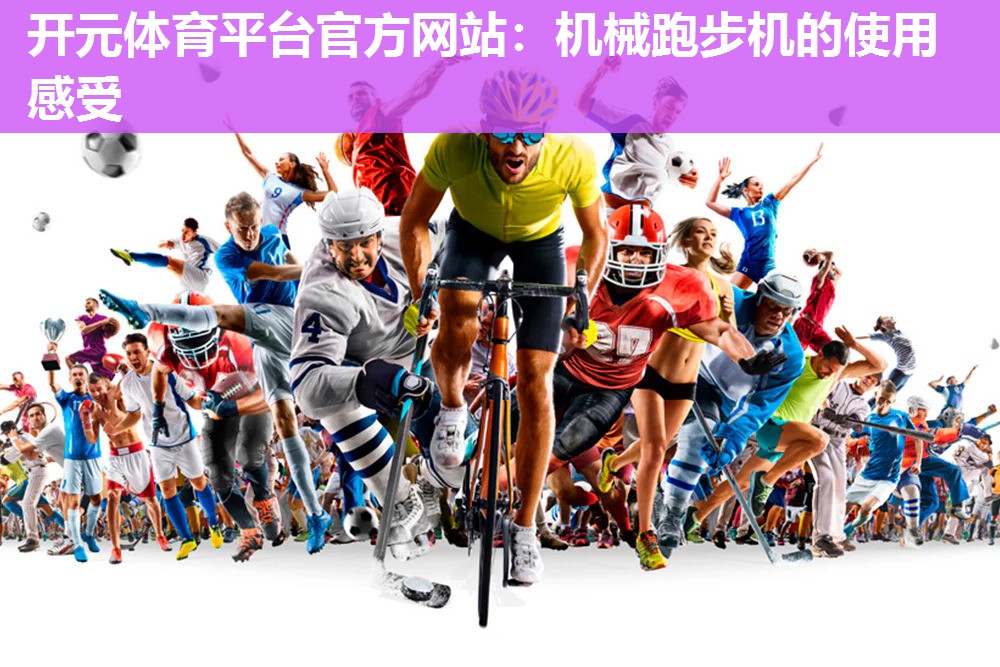 机械跑步机的使用感受