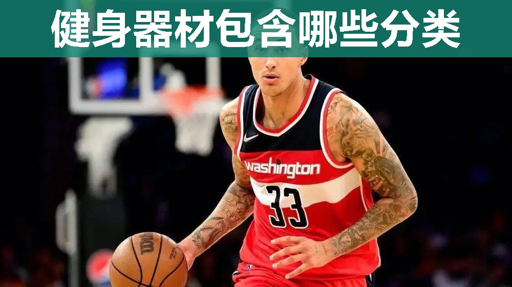 健身器材包含哪些分类