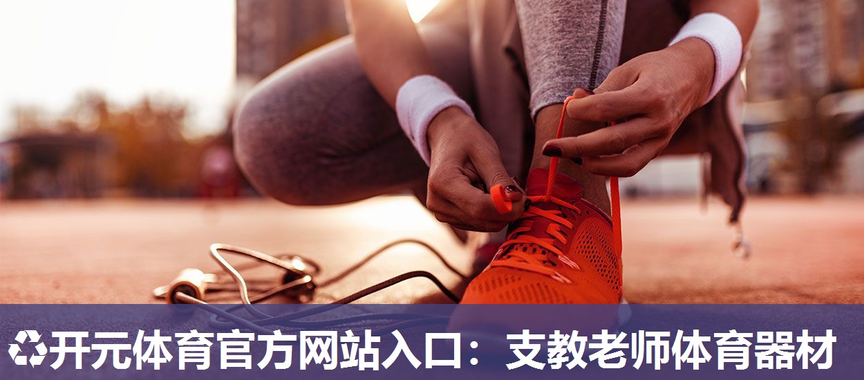 支教老师体育器材