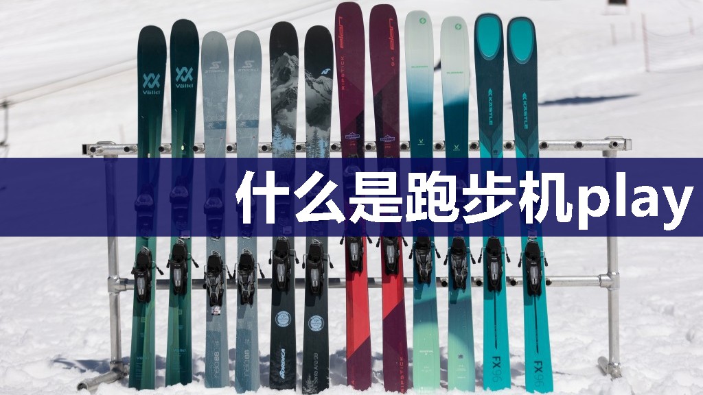 什么是跑步机play
