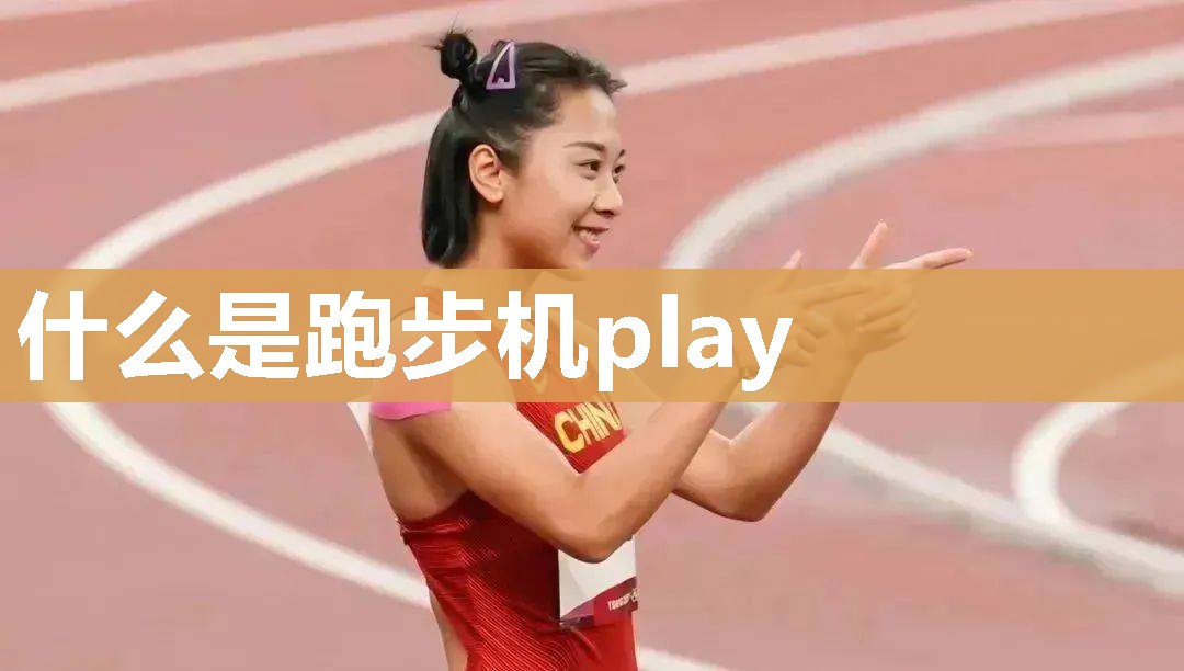 什么是跑步机play