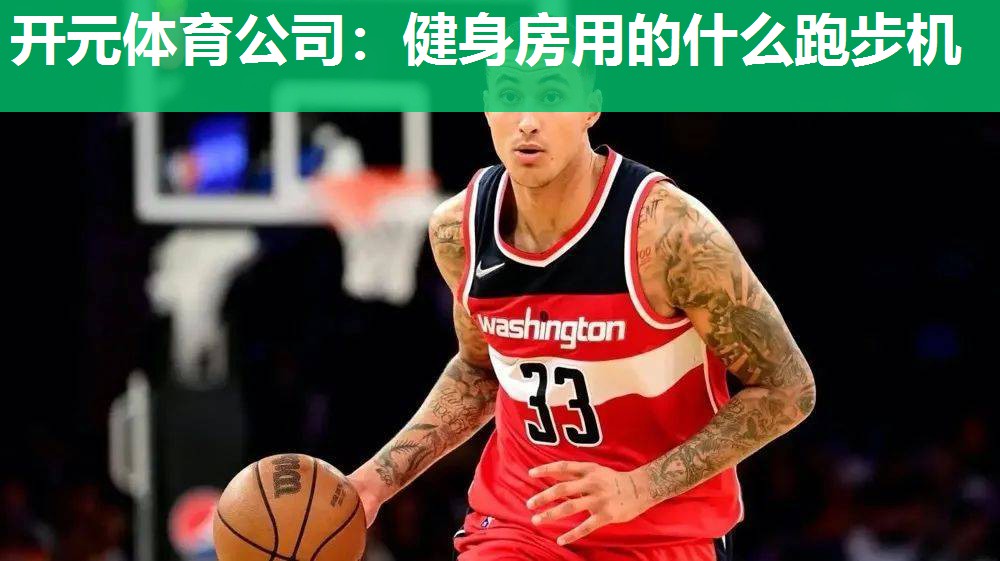 健身房用的什么跑步机